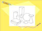 9幾何形體的聯(lián)想課件PPT
