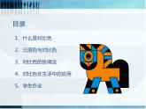 4色彩的對(duì)比課件PPT