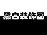黑白裝飾畫課件
