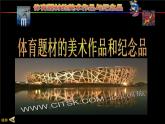 5體育題材美術(shù)作品課件PPT