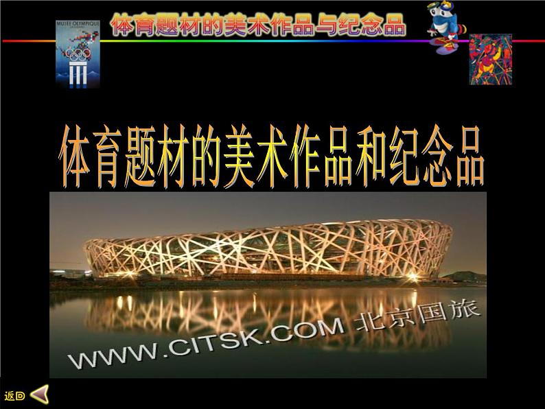 5体育题材美术作品课件PPT第1页