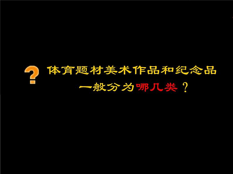 5体育题材美术作品课件PPT第5页