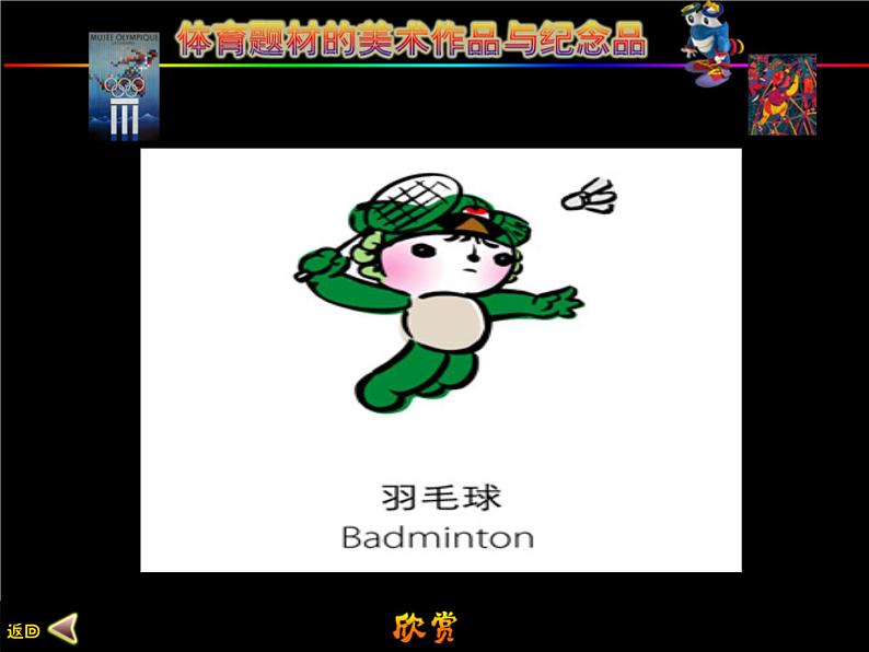 5体育题材美术作品课件PPT第8页