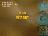 7陶藝創(chuàng)作人美版課件PPT