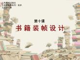 書籍裝幀設(shè)計(jì)PPT課件免費(fèi)下載