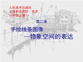 2手繪線條圖像—物象空間的表達1課件PPT
