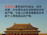 1美術(shù)是人類文化造型的載體課件PPT