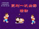 策劃一次出游活動1課件PPT