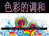色彩的調和課件