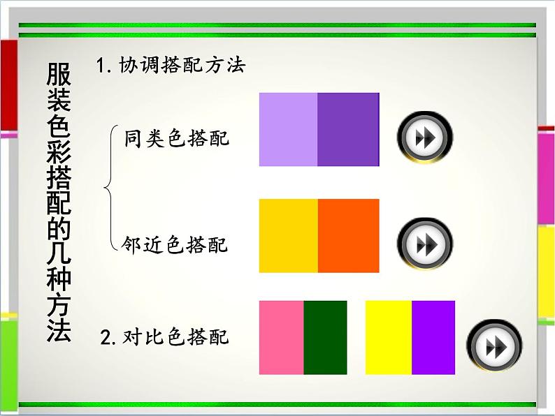 学习服装的色彩搭配课件06