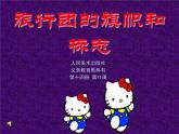 旅行團(tuán)的旗幟和標(biāo)志課件PPT