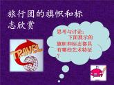 旅行團(tuán)的旗幟和標(biāo)志課件PPT
