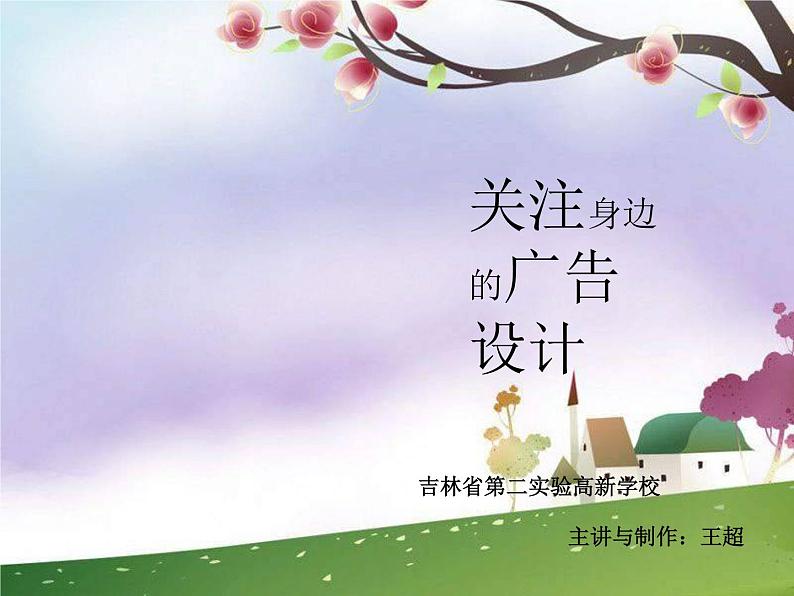 关注身边的广告设计PPT课件免费下载02