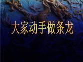 大家動(dòng)手做條龍PPT課件免費(fèi)下載