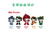 人美版美术七年级上册《吉祥物的设计》课件1