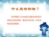 人美版美术七年级上册《吉祥物的设计》课件1