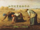如何欣賞繪畫(huà)作品（選修）PPT課件免費(fèi)下載