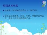 如何欣賞繪畫(huà)作品（選修）PPT課件免費(fèi)下載