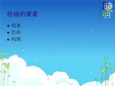 如何欣賞繪畫(huà)作品（選修）PPT課件免費(fèi)下載