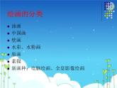 如何欣賞繪畫(huà)作品（選修）PPT課件免費(fèi)下載