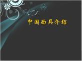 面具的设计制作PPT课件免费下载