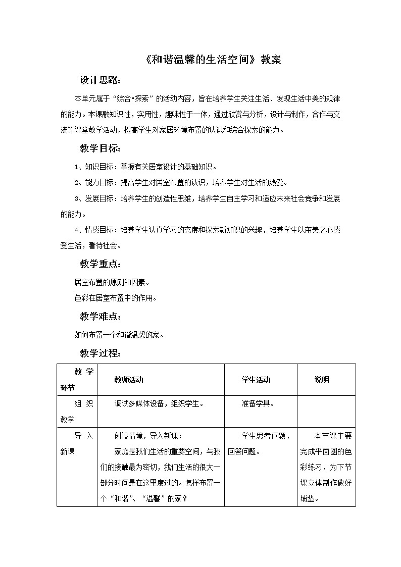 《和谐温馨的生活空间》教案3第1页