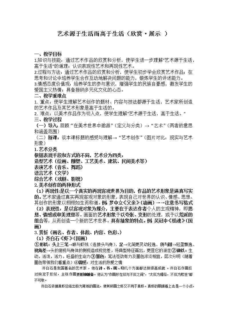 人教版七年级下册第一课《艺术源于生活而高于生活》教案01