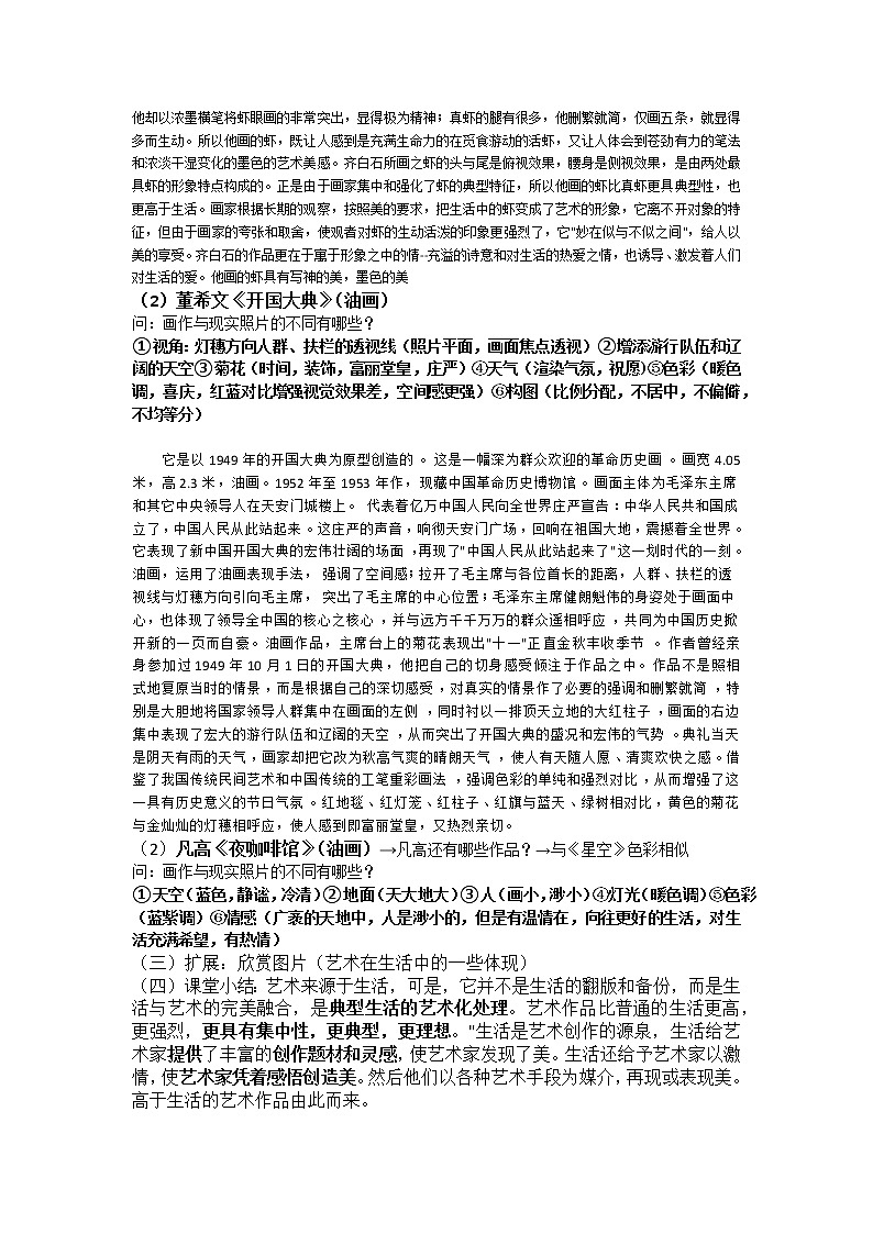 人教版七年级下册第一课《艺术源于生活而高于生活》教案02