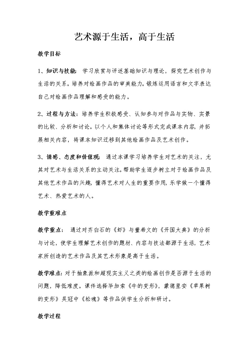 1.艺术源于生活，高于生活 教案人教版美术七年级下册第1页
