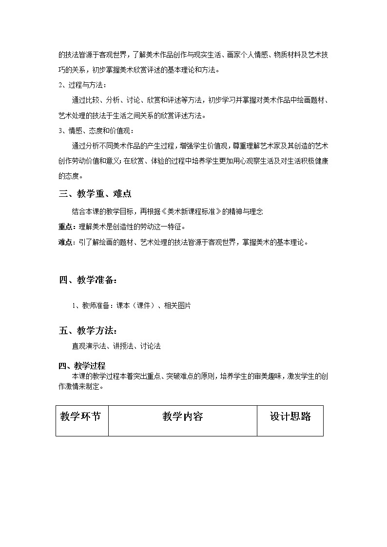 人教版七年级下册第一单元《第1课 源于生活 高于生活》教学设计02