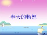 春天的畅想PPT课件免费下载