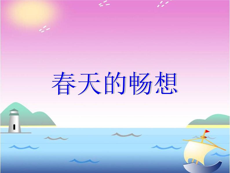 春天的畅想PPT课件免费下载01