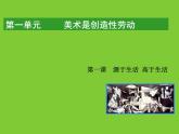 人教版七年級下冊美術(shù)第1課：源于生活　高于生活課件PPT