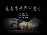13.1 在美術(shù)世界中遨游課件PPT