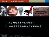 13.1 在美術(shù)世界中遨游課件PPT