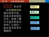 13.1 在美術(shù)世界中遨游課件PPT