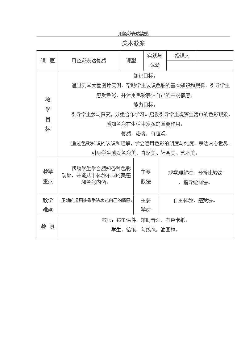 八年级美术用色彩表达情感教案01