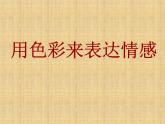 《用色彩表達(dá)情感》課件