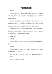 2020-2021学年6.中国画的形式美教学设计