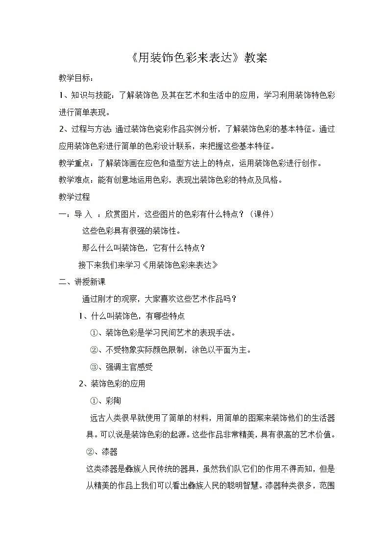《用装饰色彩来表达》教案01