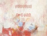 人教版七年級(jí)上美術(shù)第二單元第一課《小伙伴》課件PPT
