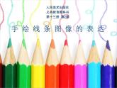 手繪線條—會(huì)說(shuō)話的圖畫(huà)課件PPT