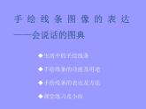 手繪線條—會(huì)說(shuō)話的圖畫(huà)課件PPT