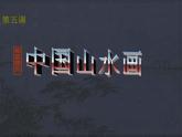 八年級美術(shù)上中國山水畫課件PPT