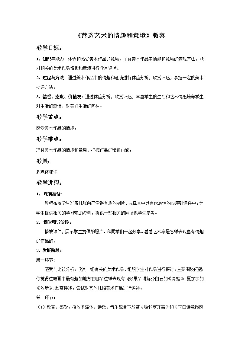 《营造艺术的情趣和意境》教案101