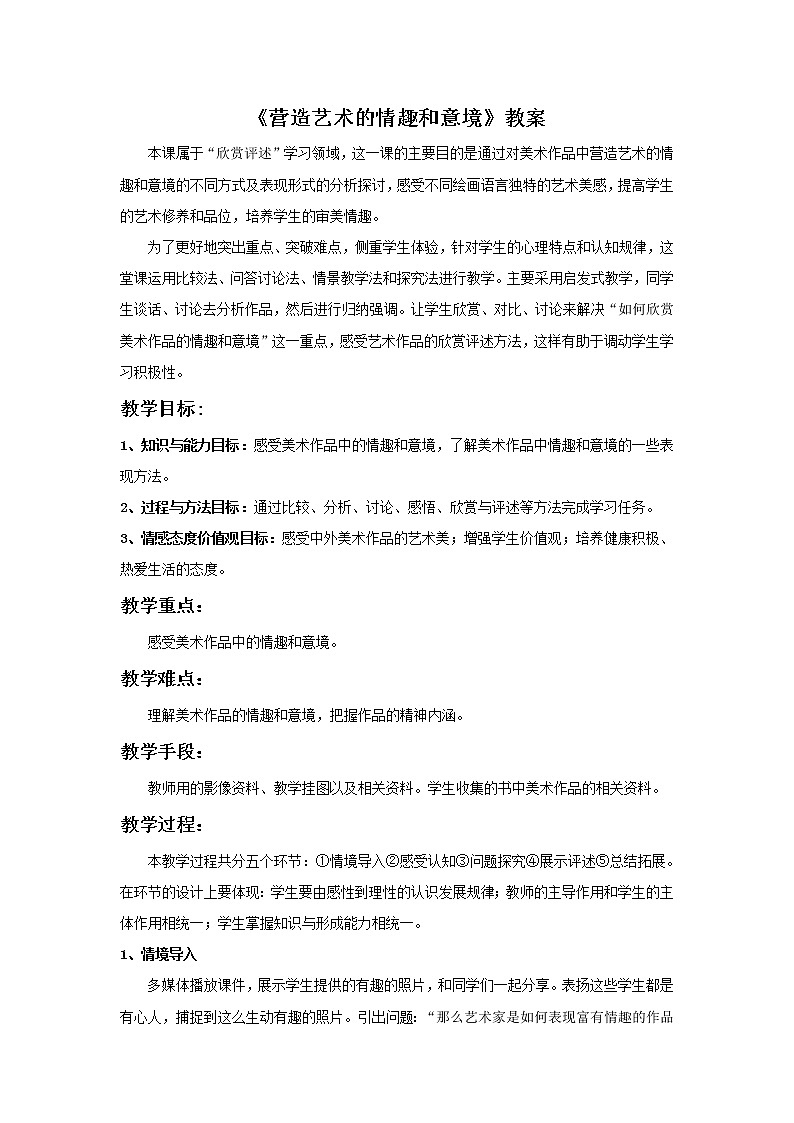 《营造艺术的情趣和意境》教案301