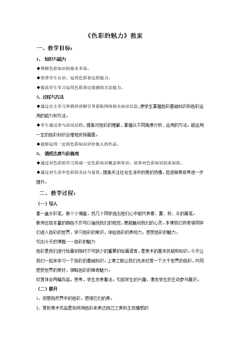 《色彩的魅力》教案3第1页