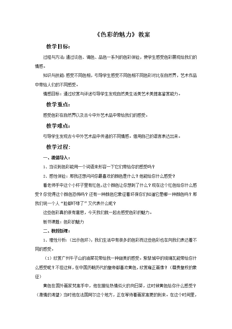 《色彩的魅力》教案1第1页