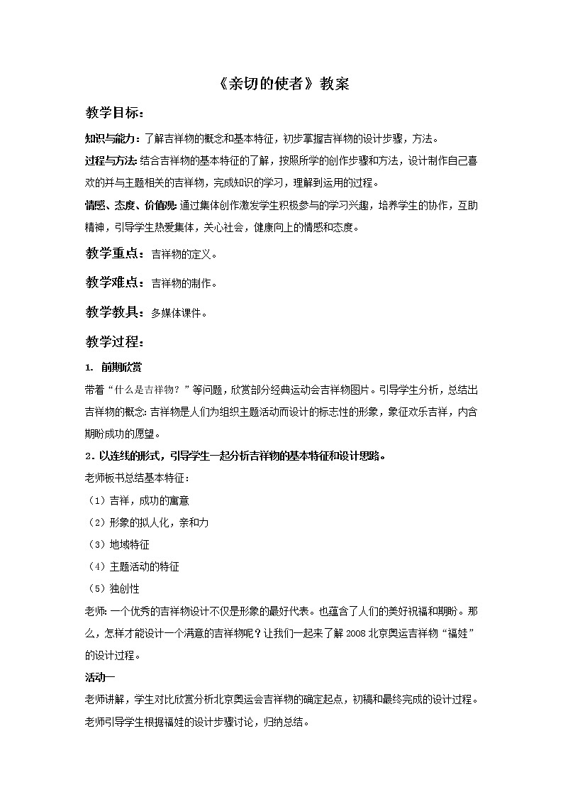 《亲切的使者》教案1第1页