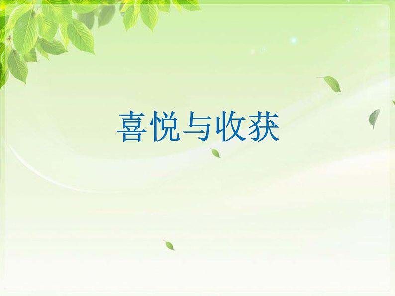 《喜悦与收获》课件301